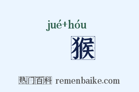 玃猴是什么意思的图片